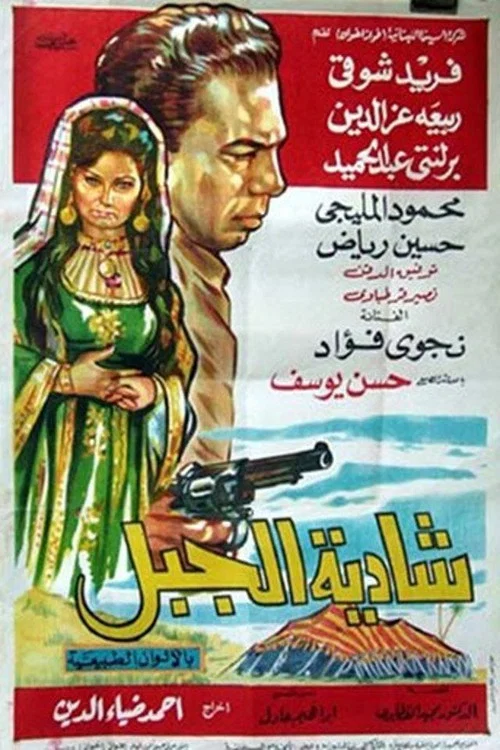 شادية الجبل постер