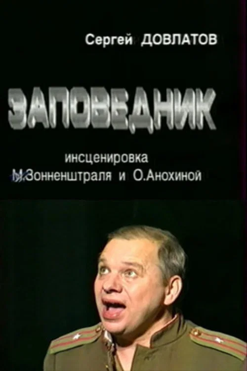 Заповедник постер