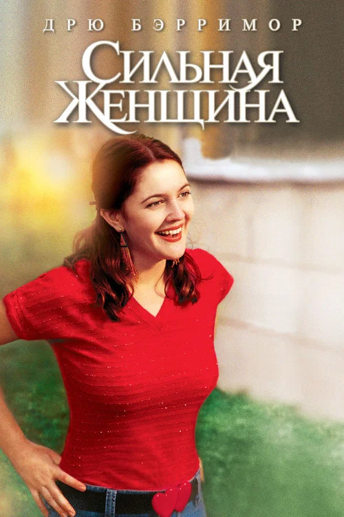 Сильная женщина постер