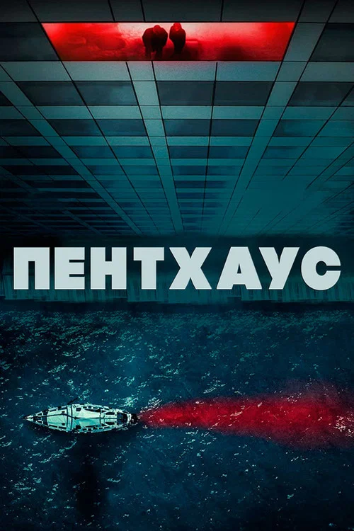 Пентхаус постер