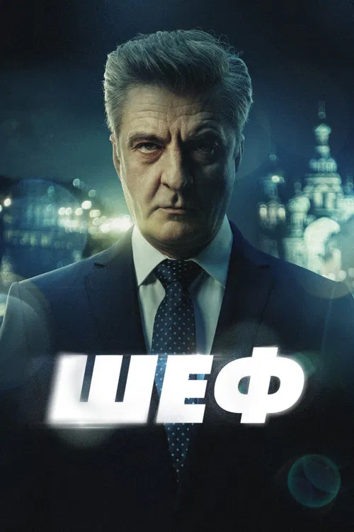 Шеф постер