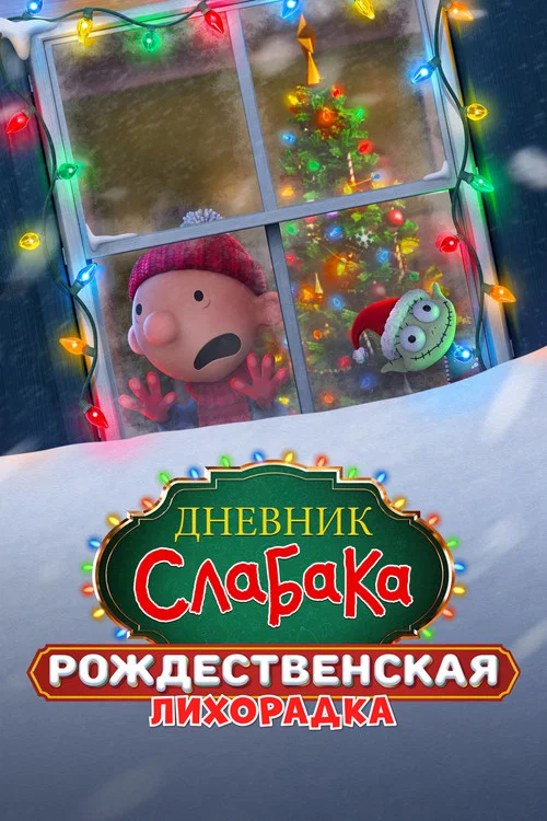 Дневник слабака: Рождественская лихорадка постер