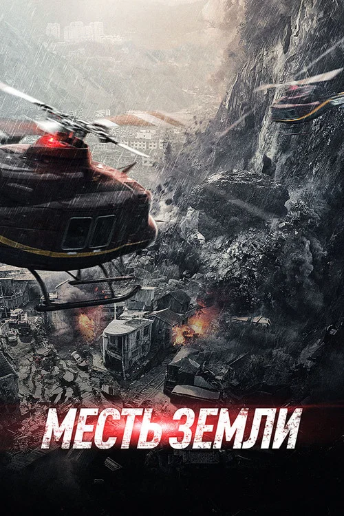Месть земли постер