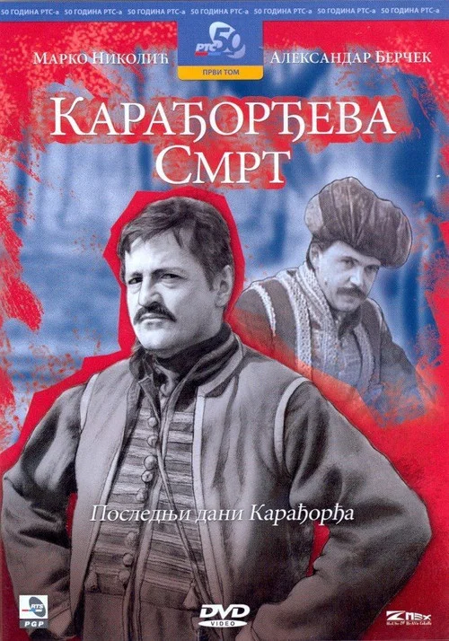 Карађорђева смрт постер