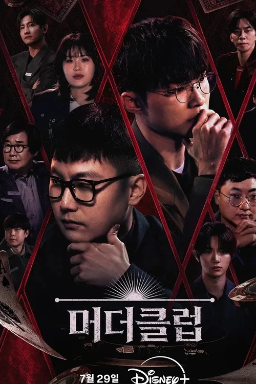 머더클럽 постер