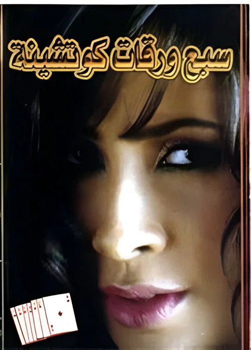 سبع ورقات كوتشينة постер