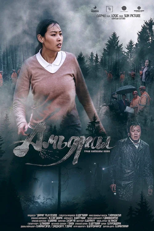Амьдрал постер
