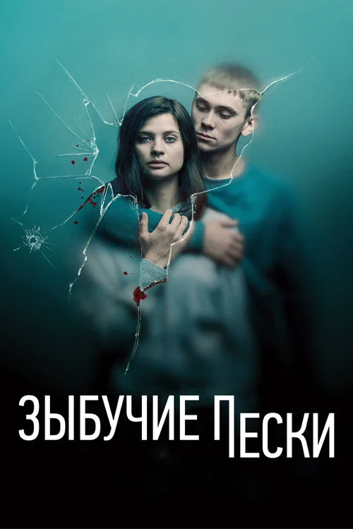 Зыбучие пески постер