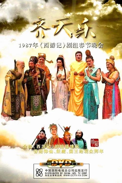 西游记齐天乐春节晚会 постер