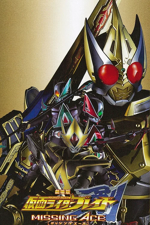劇場版 仮面ライダー剣 MISSING ACE постер