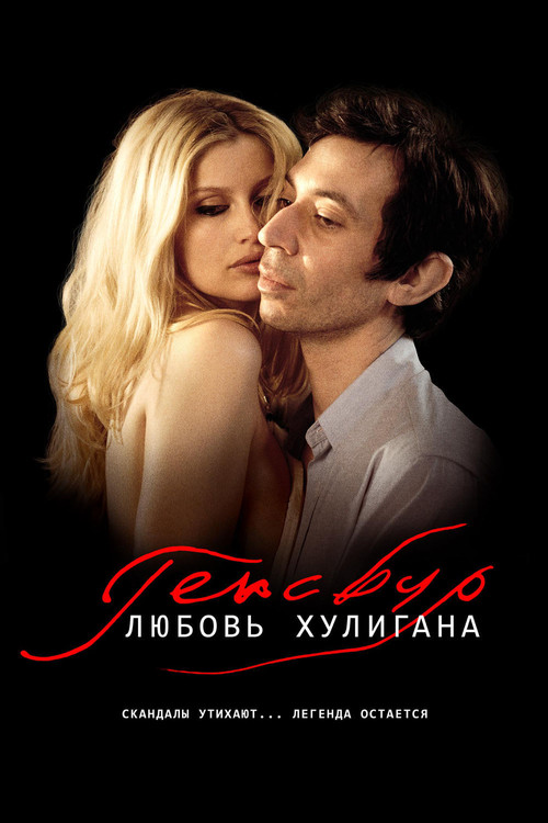 Генсбур. Любовь хулигана постер