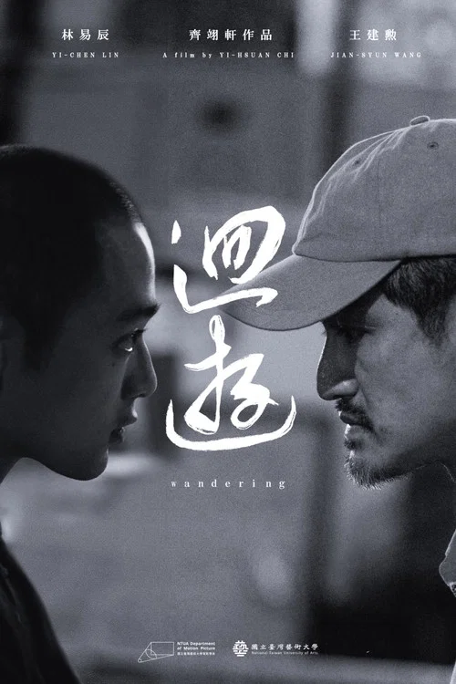 迴遊 постер