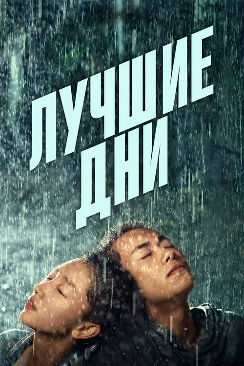 Лучшие дни постер