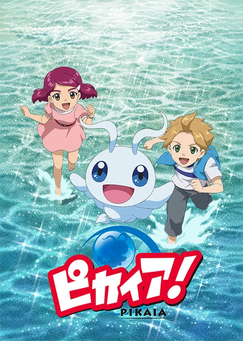 ピカイア！ постер