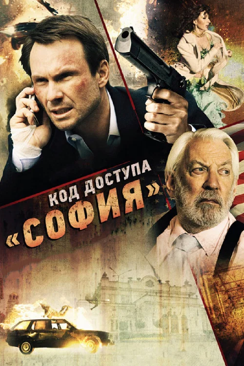 Код доступа «София» постер