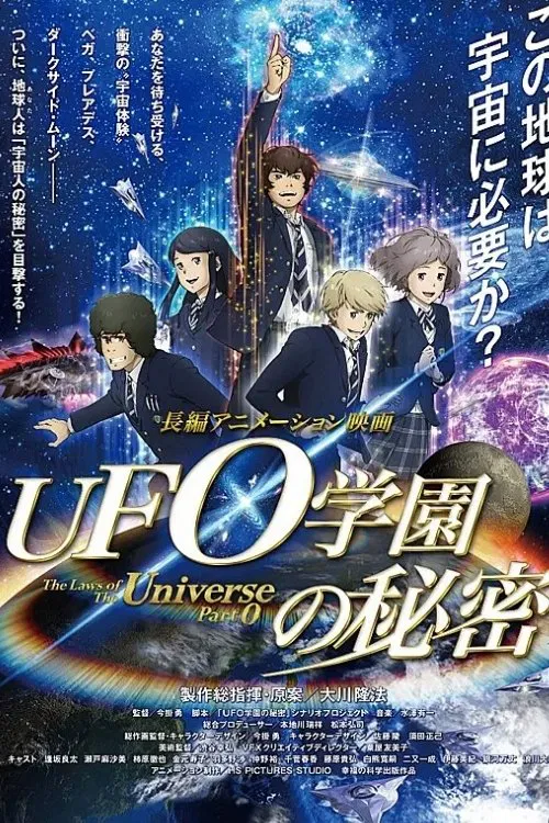 UFO学園の秘密 постер