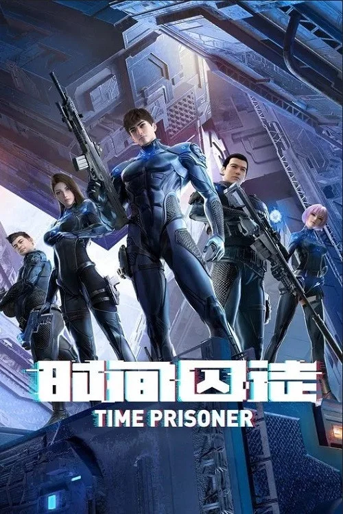 时间囚徒 постер