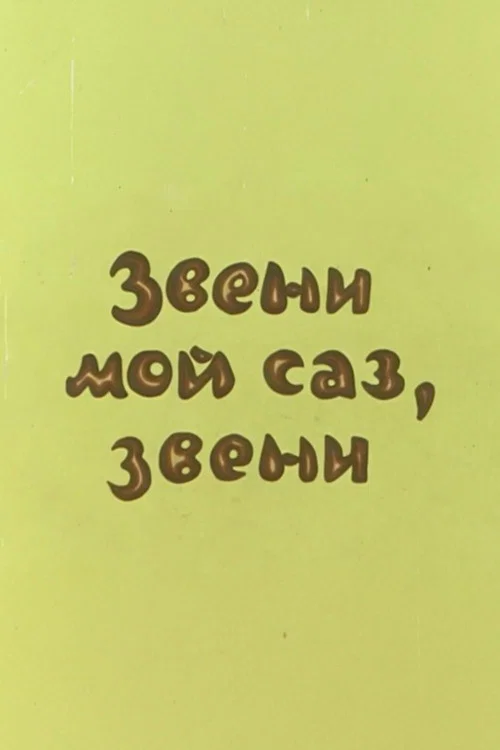 Звени, мой саз, звени постер
