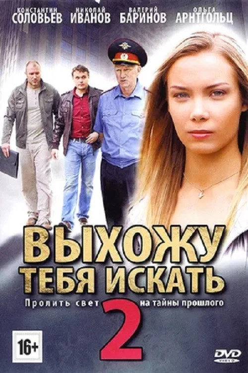Выхожу тебя искать - 2 постер