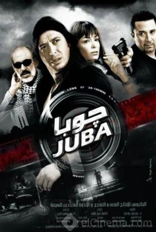 جوبا постер
