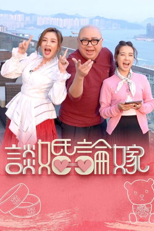 談婚論嫁 постер