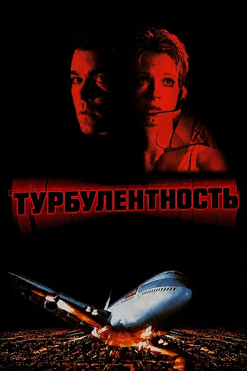 Турбулентность постер