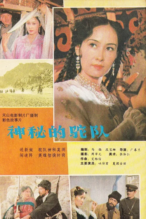 神秘驼队 постер