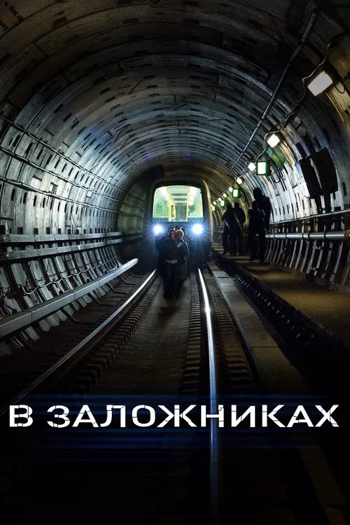 В заложниках постер