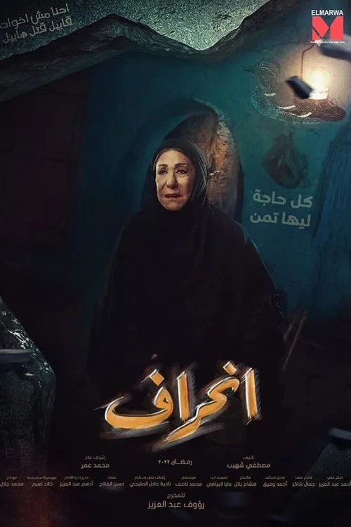 إنحراف постер