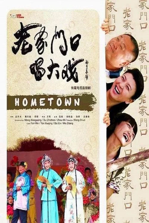 老家门口唱大戏 постер