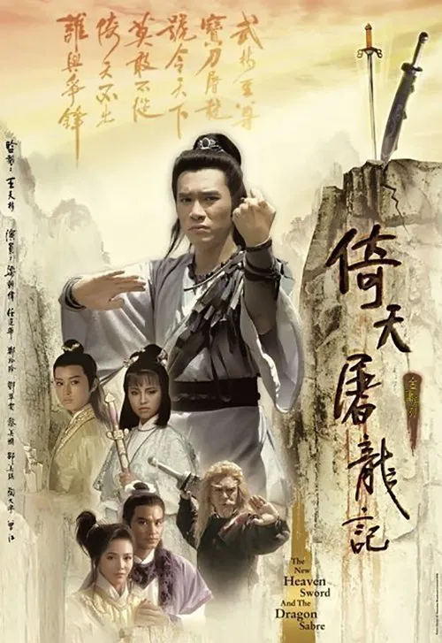 倚天屠龍記 постер