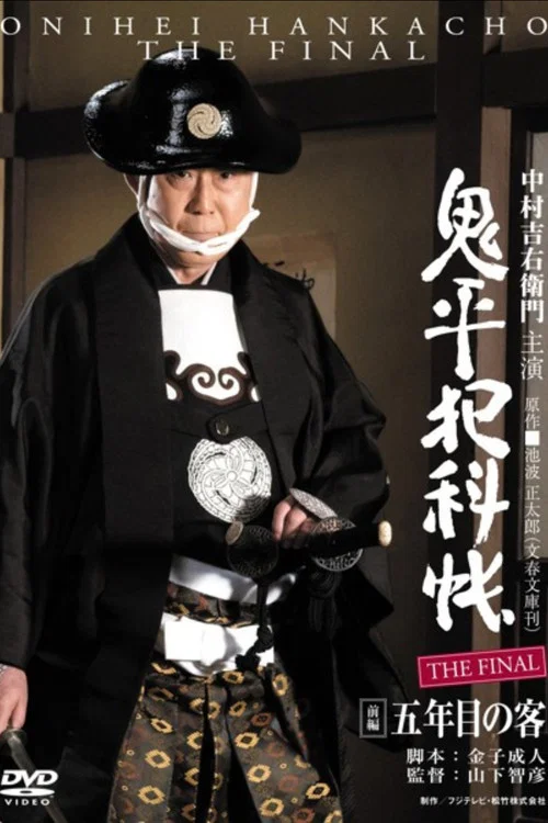 鬼平犯科帳 THE FINAL 前編 五年目の客 постер