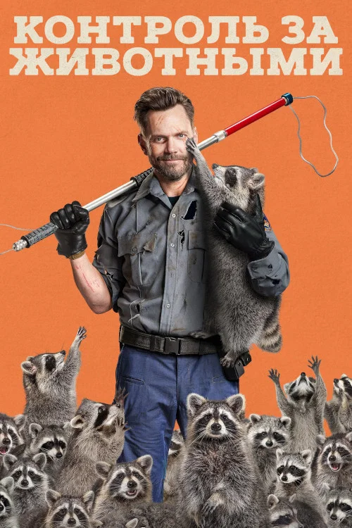 Animal Control постер