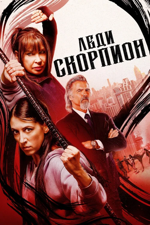 Леди-скорпионы постер