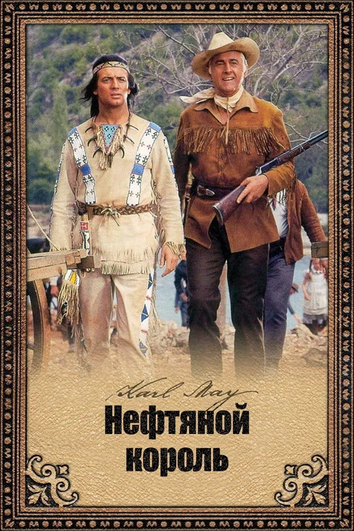 Нефтяной король постер