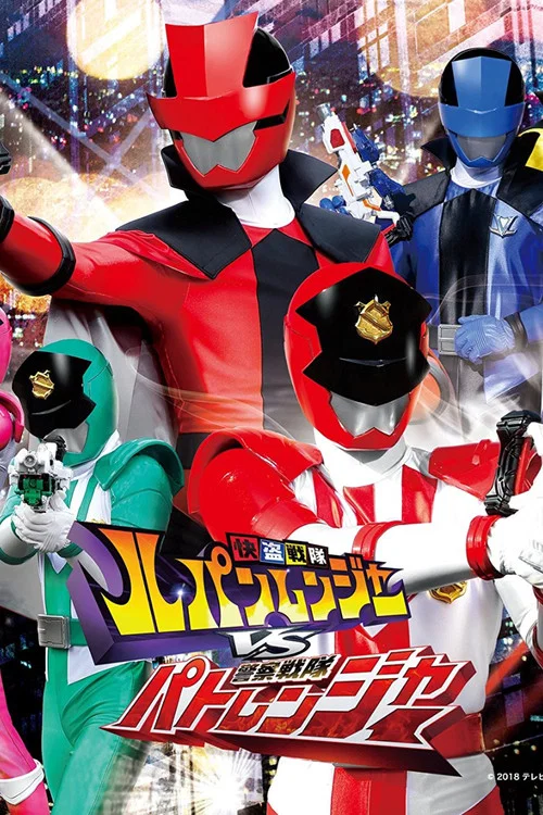 快盗戦隊ルパンレンジャーVS警察戦隊パトレンジャー постер