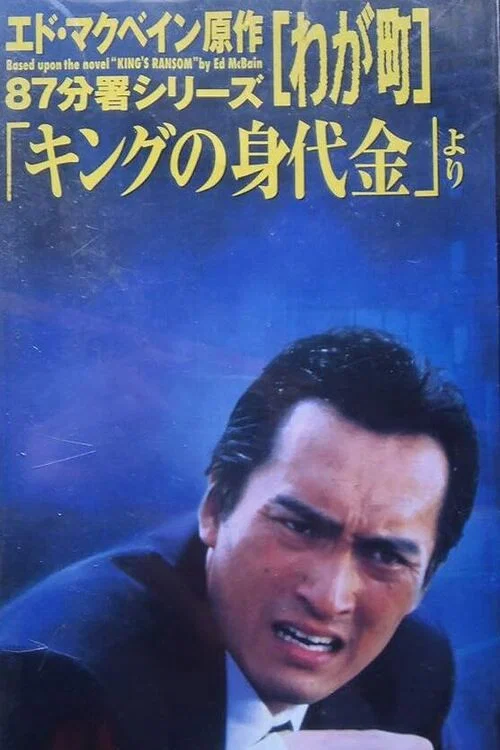 わが町 постер