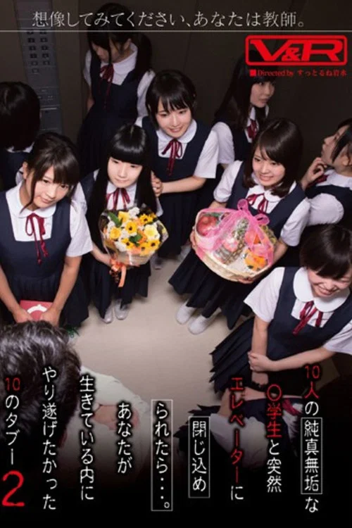 VRTM-089 想像してみてください、あなたは教師。10人の純真無垢な●学生と突然エレベーターに閉じ込められたら…。あなたが生きている内にやり遂げたかった10のタブー 2 постер