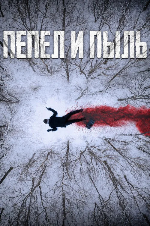 Пепел  и пыль постер
