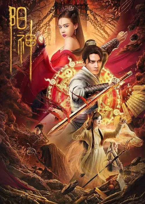 阳神之太上忘情 постер