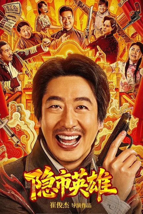 隐市英雄 постер