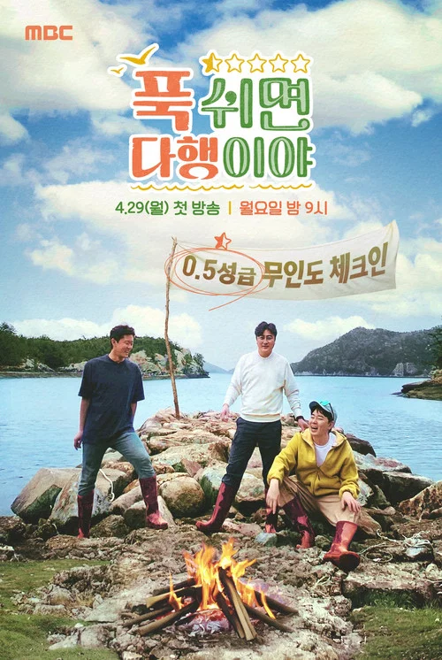 푹 쉬면 다행이야 постер