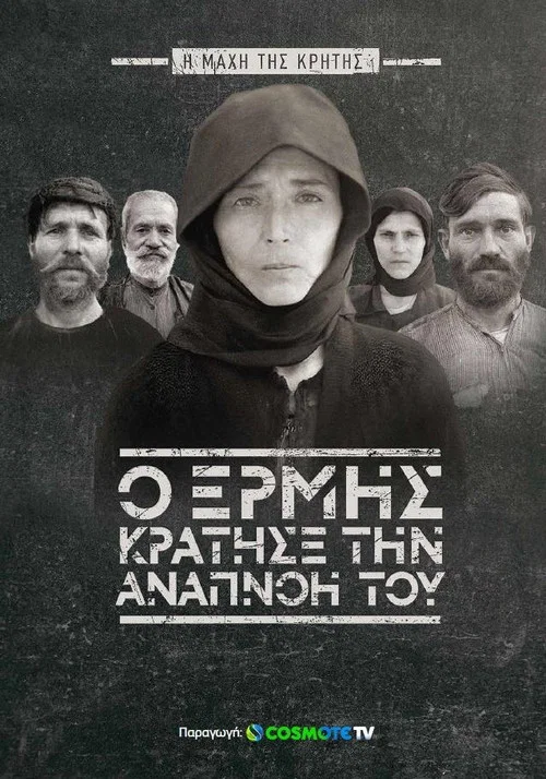 Όταν ο Ερμής κράτησε την αναπνοή του: Η μάχη της Κρήτης постер