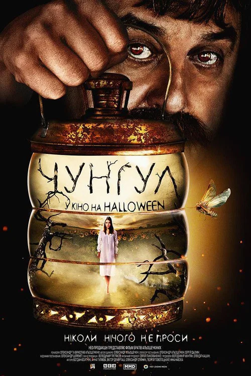 Чунгул постер
