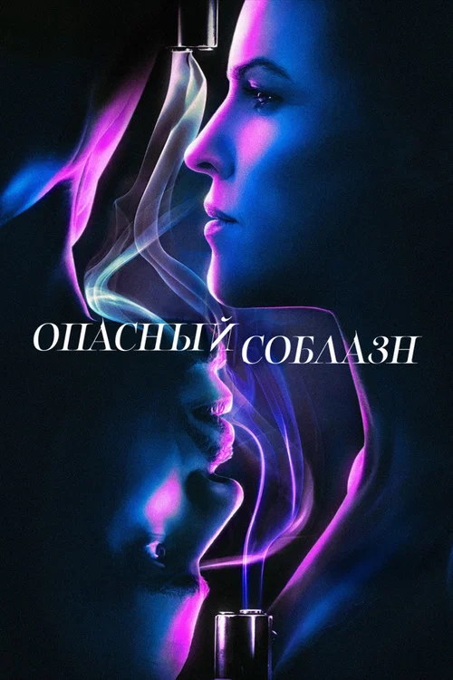 Опасный соблазн постер