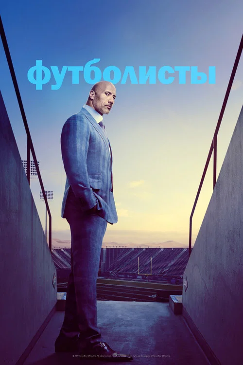 Футболисты постер