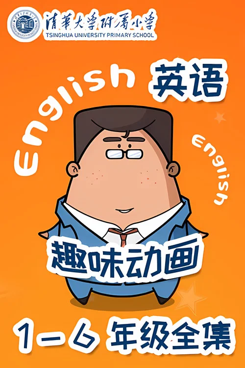 清华附小英语动画 постер
