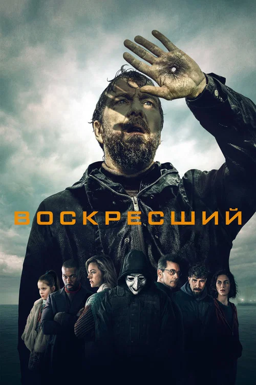 Воскресший постер