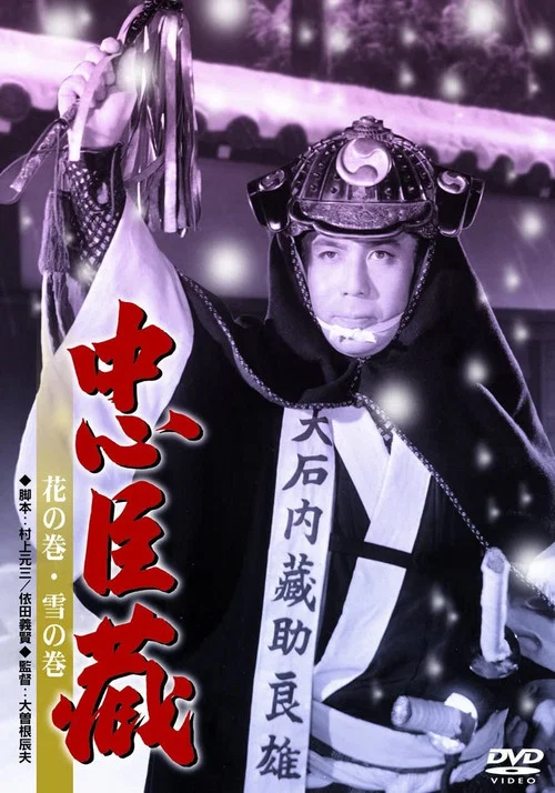 忠臣蔵 花の巻・雪の巻 постер
