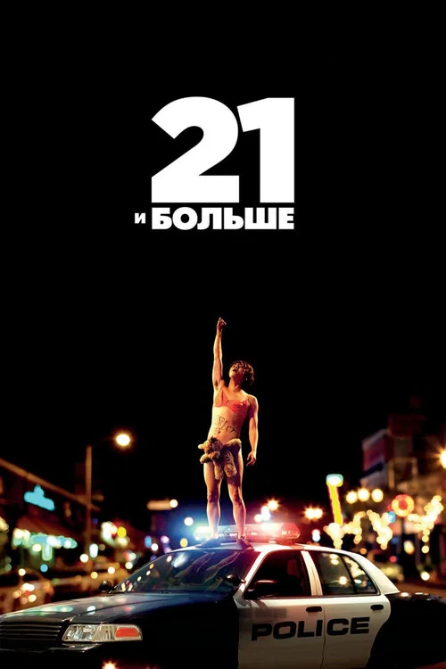 21 и больше постер